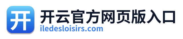 开云官方网页版入口